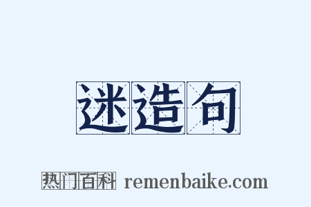 迷造句是什么意思的图片